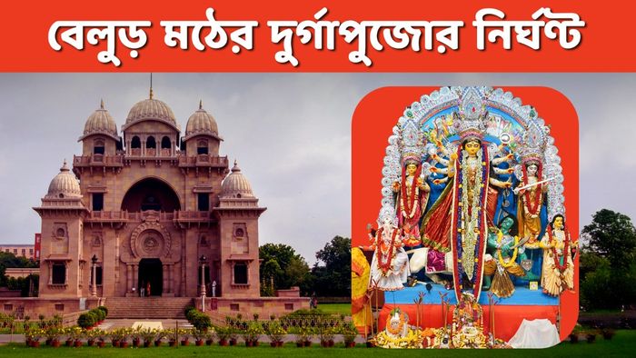 বেলুর মঠের দুর্গা পুজোর  নির্ঘণ্ট
