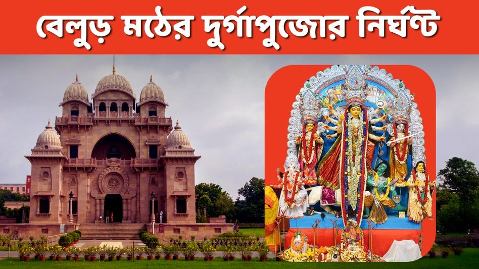 এবছর বেলুড় মঠে কুমারীপুজো ও সন্ধিপুজো কখন? দুর্গাপুজোর পুরো নির্ঘণ্ট রইল এবছর বেলুড় মঠে কুমারীপুজো ও সন্ধিপুজো কখন? দুর্গাপুজোর পুরো নির্ঘণ্ট রইল