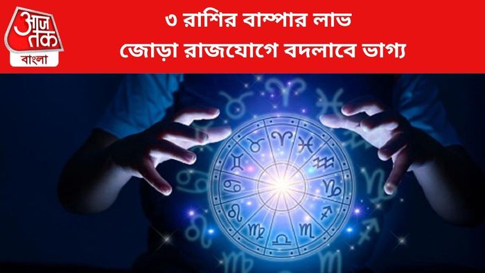 ভাগ্য বদলাবে ৩ রাশির।