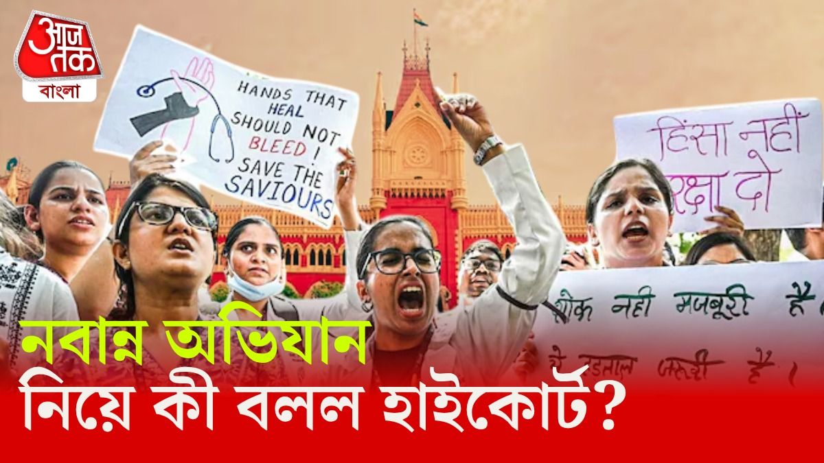 নবান্ন অভিযান নিয়ে কী বলছে হাইকোর্ট। 