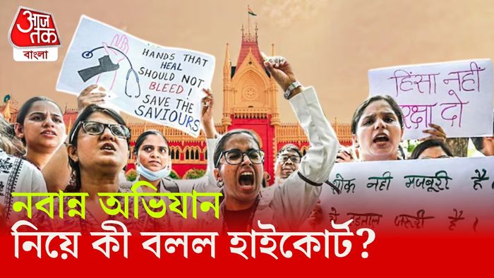 নবান্ন অভিযান নিয়ে কী বলছে হাইকোর্ট।