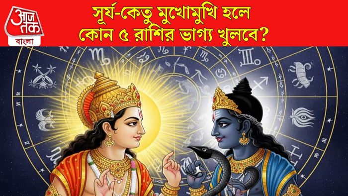 সূর্য-কেতুর যুতিতে কোন ৫ রাশির ভাগ্য বদল