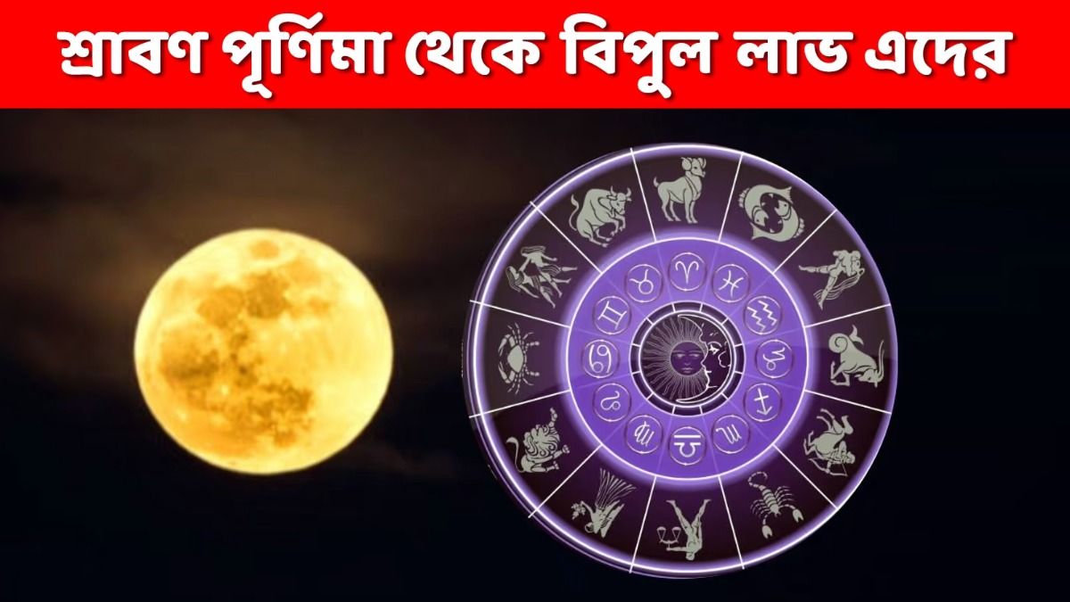 শ্রাবণ পূর্ণিমা থেকে কপাল খুলছে ৩ রাশির জাতকদের, তৈরি হচ্ছে শুভ যোগ