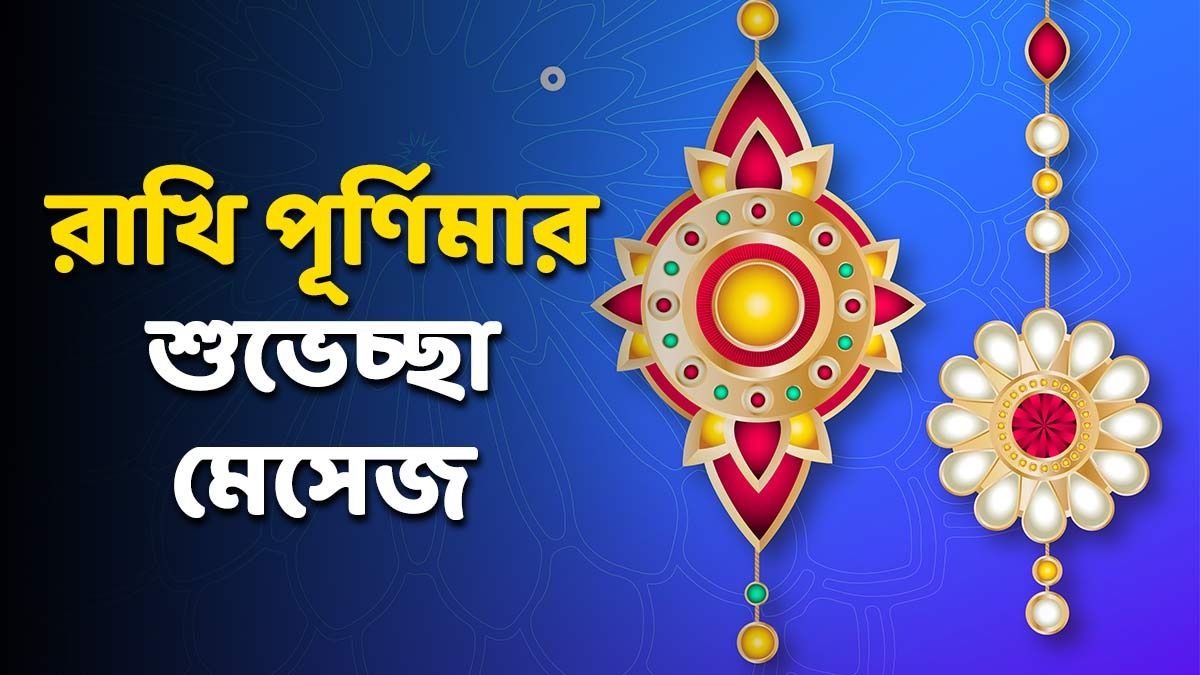 শুভ রাখি পূর্ণিমা! রাখি বন্ধনে ভাই-বোনেদের শুভেচ্ছা জানাতে পাঠান এই মেসেজ 