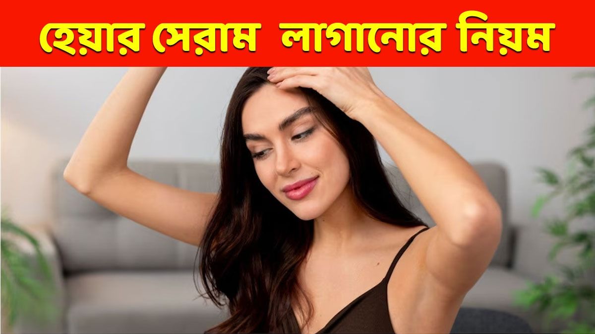 হেয়ার সেরাম কীভাবে ব্যবহার করলে চুল সুন্দর হবে? এই ধাপগুলি মানছেন তো? 