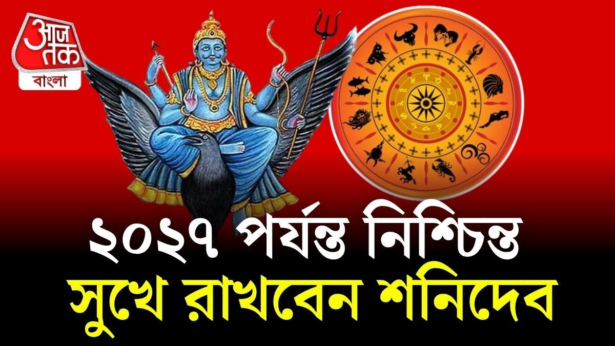 ২০২৭ পর্যন্ত ৫ রাশির উপর শনিদেবের কৃপা।