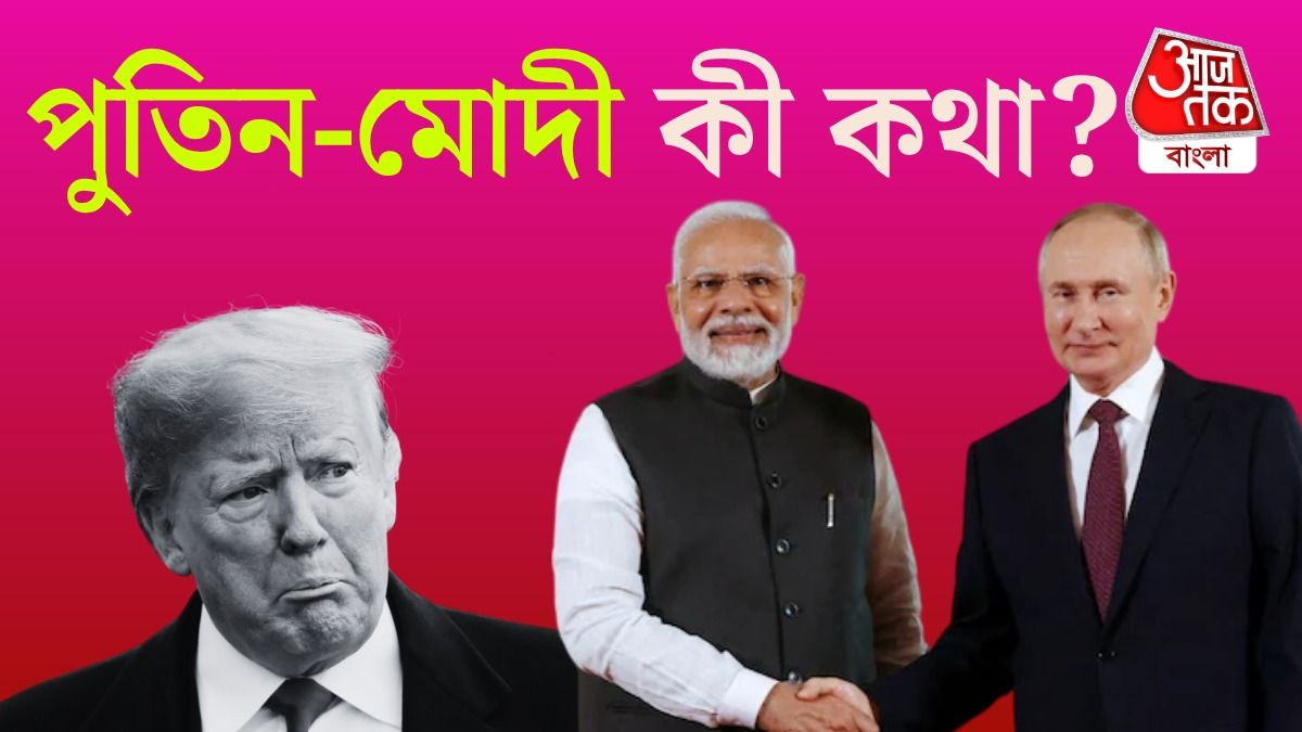একটা ফোনেই ট্রাম্পকে বড় বার্তা মোদীর, পুতিনকে বললেন 'বন্ধু'  