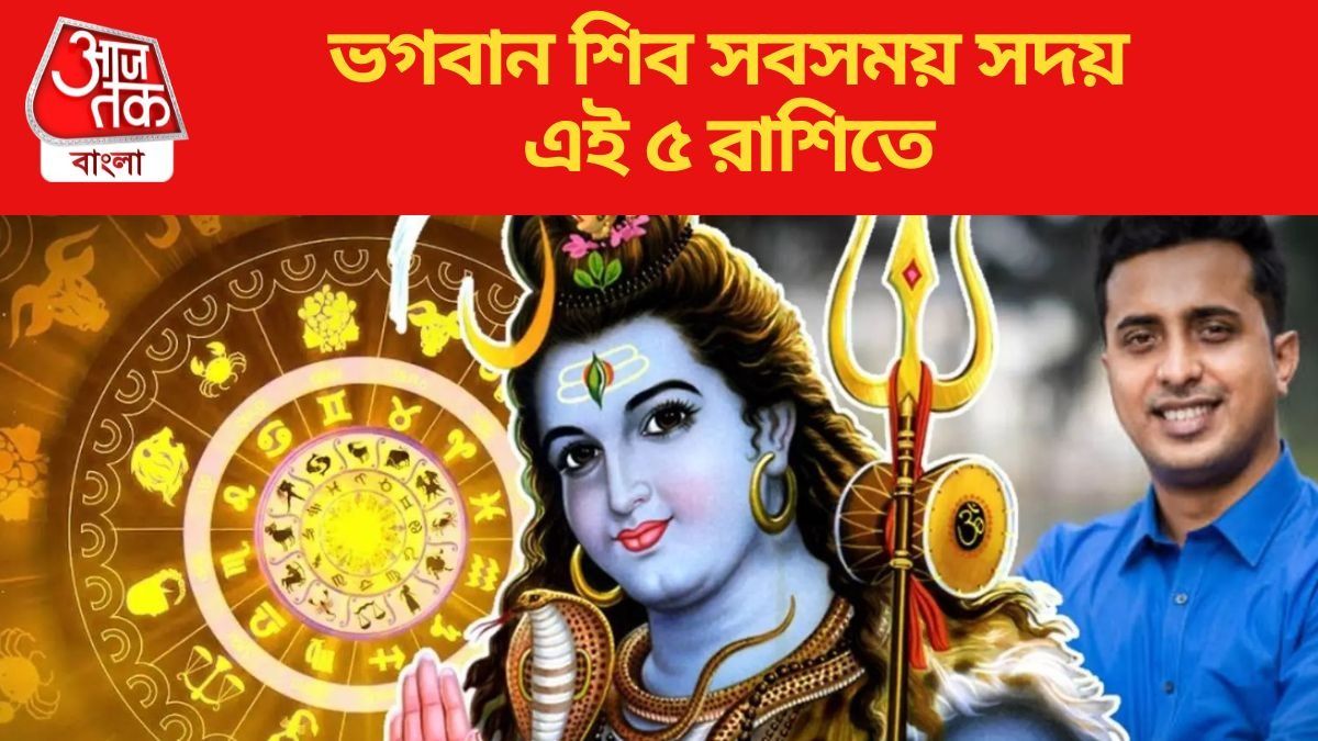 শিবের প্রিয় এই ৪ রাশি, সবসময় মহাদেবের আশীর্বাদ পান