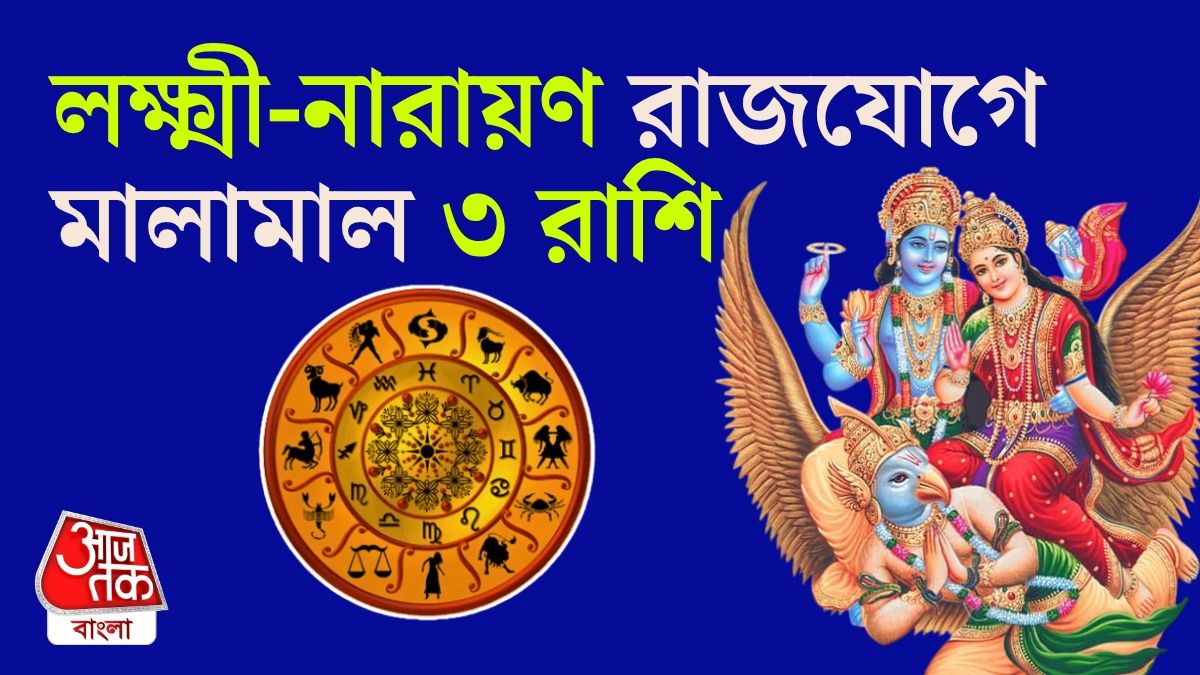 ২১ অগাস্ট থেকে সোনায় সোহাগা ৩ রাশির, লক্ষ্মী-নারায়ণ কৃপা