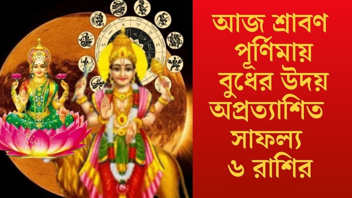 আজ রাখি পূর্ণিমায় বুধের উদয়, বহু প্রতীক্ষিত সুসংবাদ এবার পাবে ৬  রাশি