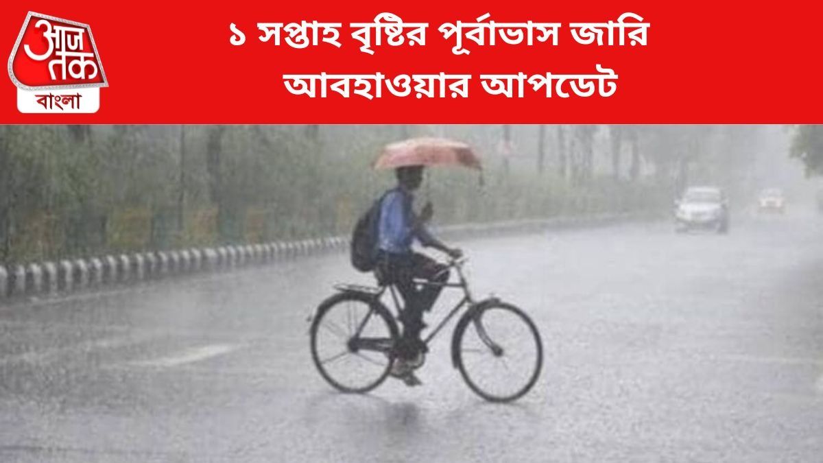 এক সপ্তাহ বজ্রবিদ্যুৎ-সহ বৃষ্টির পূর্বাভাস দক্ষিণবঙ্গে, ভারী বর্ষণের সম্ভাবনা এই জেলাগুলিতে 