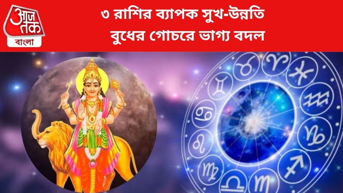 ৩ রাশির ব্যাপক সুখ-উন্নতি, বুধের গোচরে কপাল খুলবে