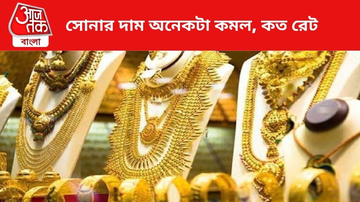সোনার দাম অনেকটা কমল, আজ কলকাতায় কতটা সস্তা Gold Rate?