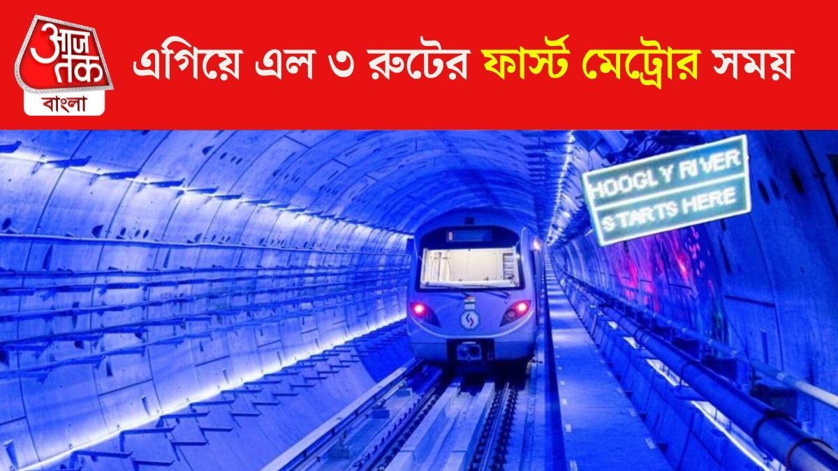 হাওড়া ময়দান মেট্রো রুটের সময় বদল 