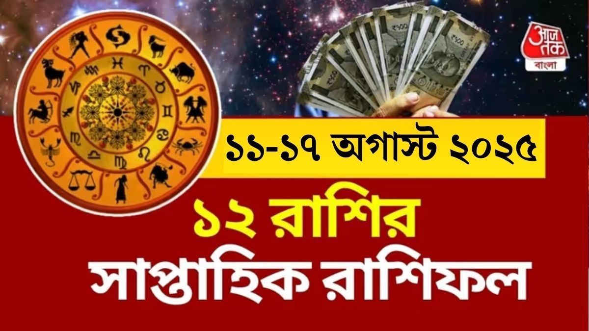 ১১ থেকে ১৭ অগাস্টের রাশিফল, কার ভাগ্যে কী আছে জানুন