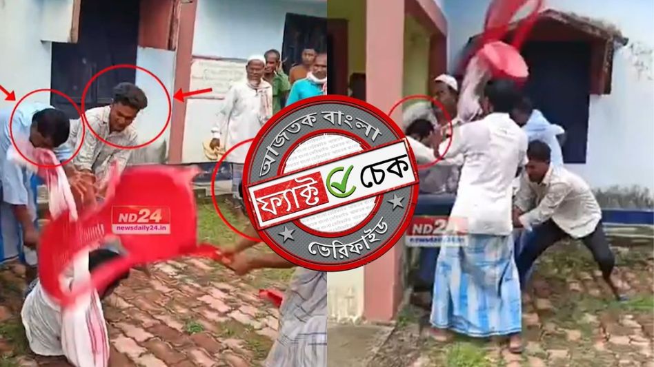 ফ্যাক্ট চেক: অসমের পঞ্চায়েতে সংঘর্ষের ভিডিওকে বঙ্গে রোহিঙ্গাদের দ্বারা TMC নেতাকে মারধর বলে দাবি ফ্যাক্ট চেক: অসমের পঞ্চায়েতে সংঘর্ষের ভিডিওকে বঙ্গে রোহিঙ্গাদের দ্বারা TMC নেতাকে মারধর বলে দাবি