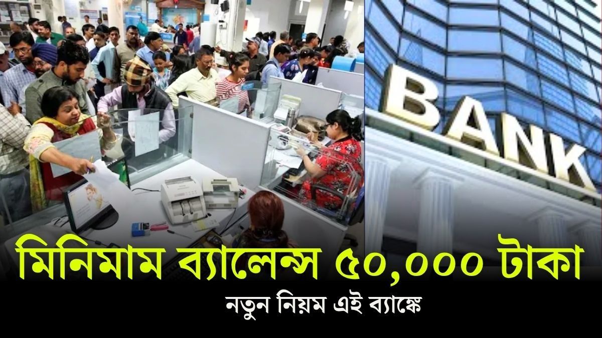 মিনিমাম অ্যাকাউন্ট ব্যালেন্স ৫০ হাজার টাকা, অন্যথায় ফাইন! বড় সিদ্ধান্ত প্রথম সারির ব্যাঙ্কের