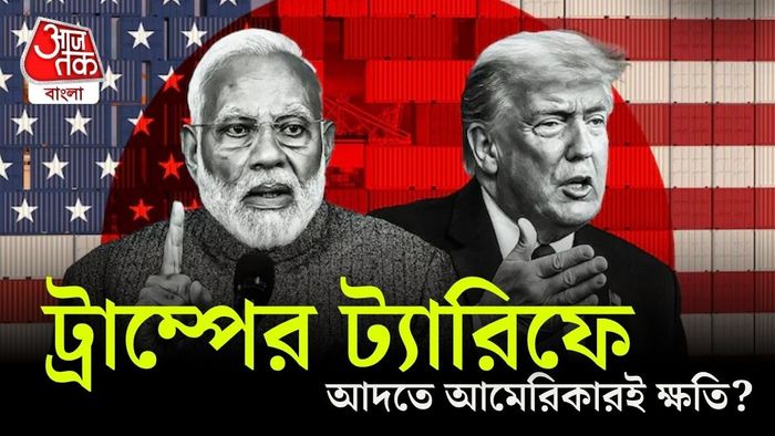 ট্রাম্পের ট্যারিফে আদতে আমেরিকারই ক্ষতি?
