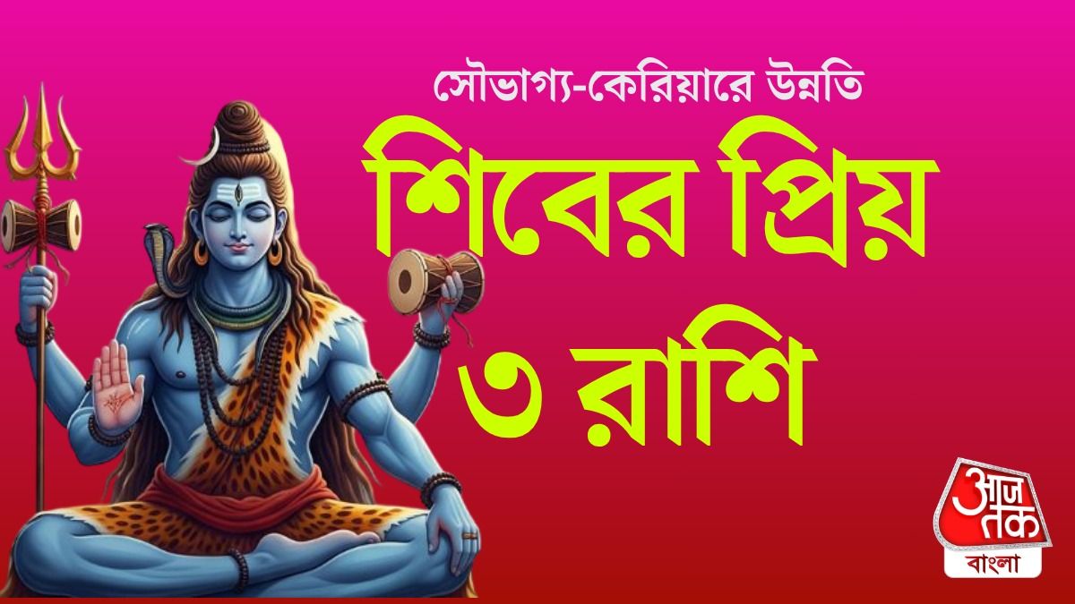 শিবের রাশিফল