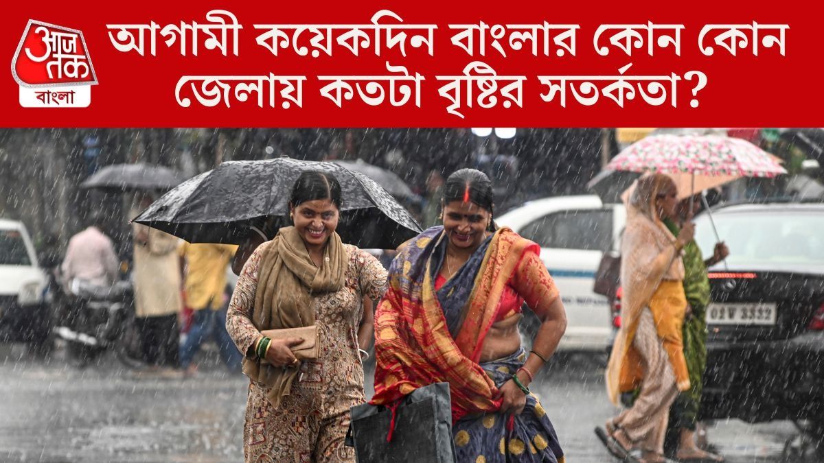  বৃষ্টিতে ভাসবে উত্তরবঙ্গ, নতুন সপ্তাহে দক্ষিণবঙ্গের কোন জেলার কী হাল? 