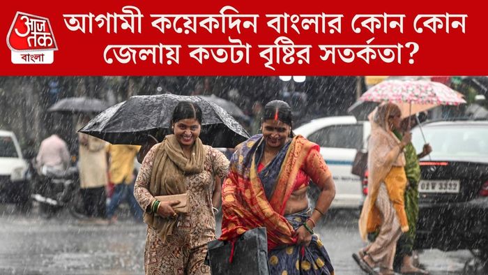 আগামী কয়েকদিন বাংলার কোন কোন জেলায় কতটা বৃষ্টির সতর্কতা?