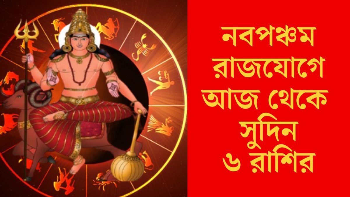 নবপঞ্চম রাজযোগে আজ থেকে সুদিন ৬ রাশির