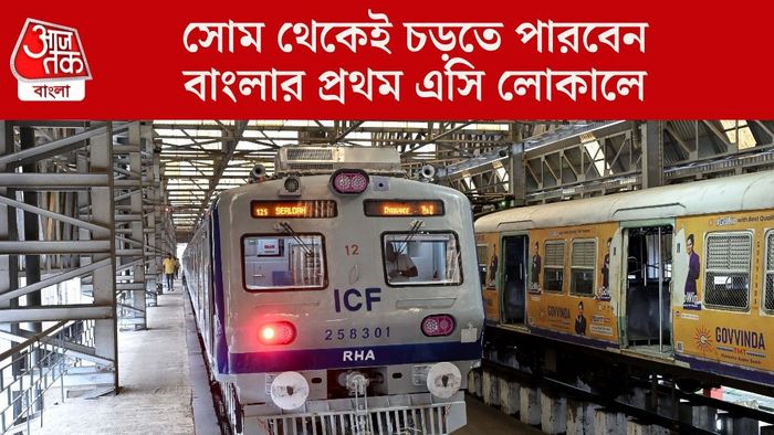 সোম থেকেই চড়তে পারবেন বাংলার প্রথম এসি লোকালে