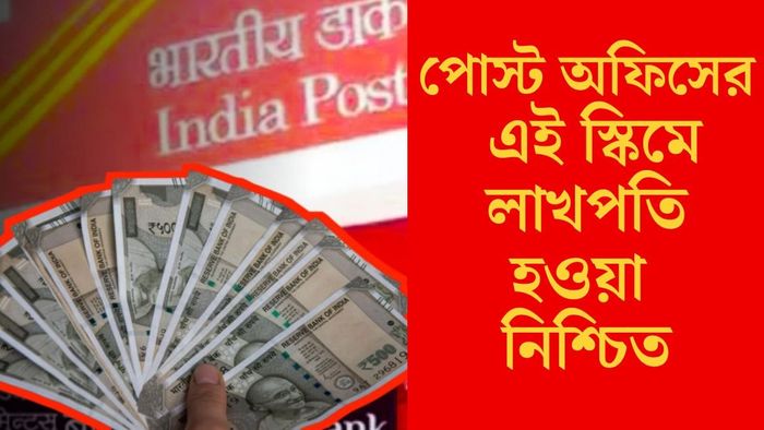 পোস্ট অফিসের এই স্কিমে লাখপতি হওয়া নিশ্চিত