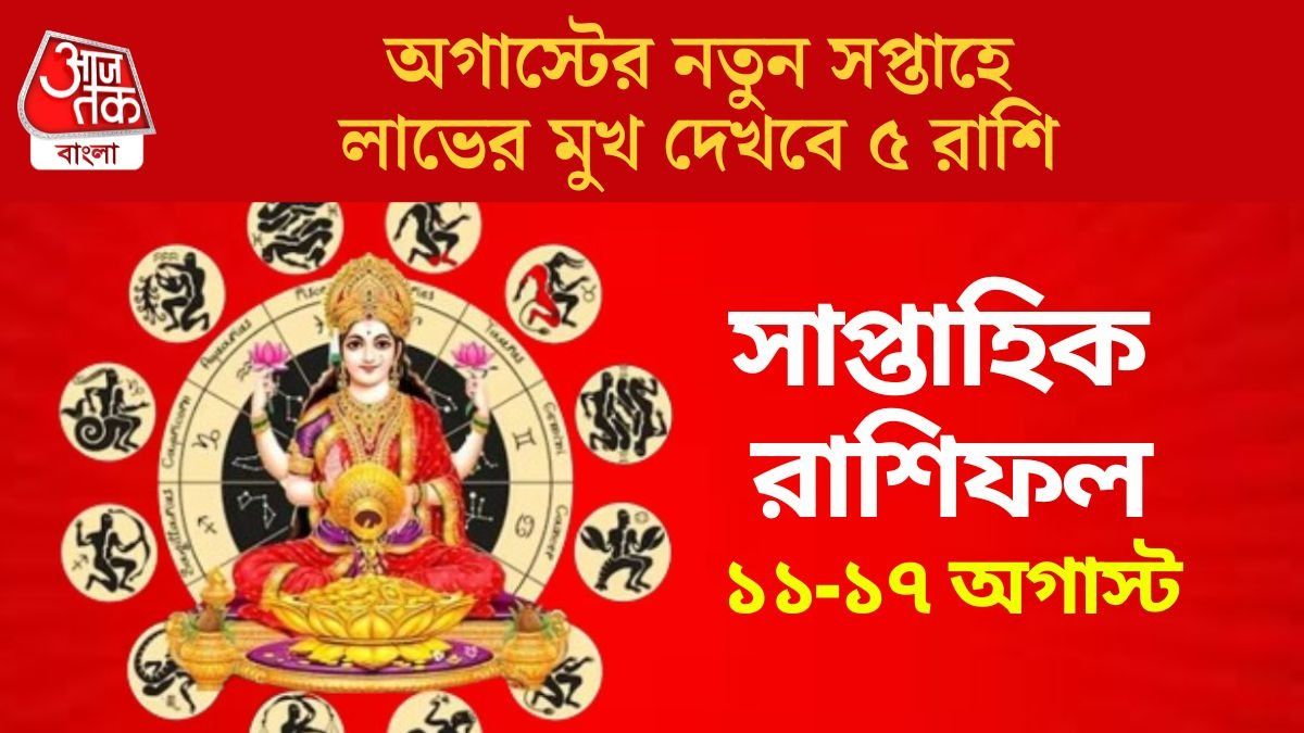 অগাস্টের দ্বিতীয় সপ্তাহে আদিত্য যোগ, ভালো খবর পাবে ৫ রাশি