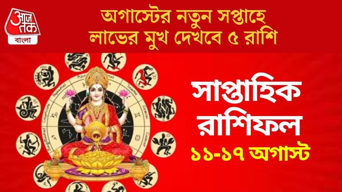 অগাস্টের নতুন সপ্তাহে লাভের মুখ দেখবে ৫ রাশি