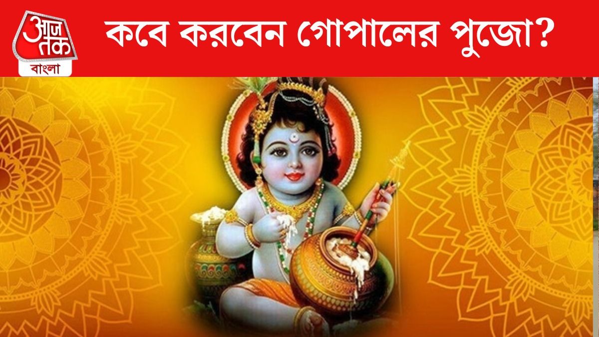 জন্মাষ্টমী কবে? জেনে নিন পুজোর তিথি ও শুভ সময়