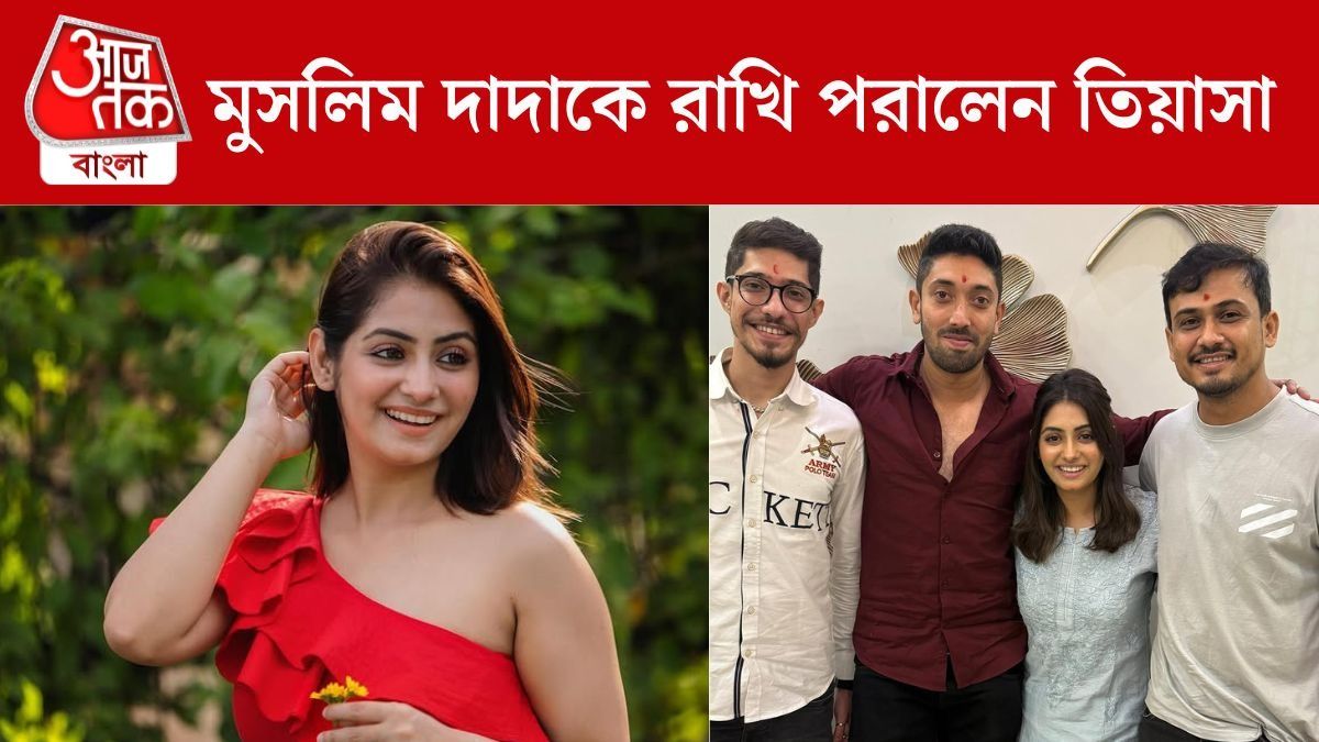 মুসলিম দাদাকে রাখি পরালেন তিয়াসা, জানেন কে এই আরমানদা?