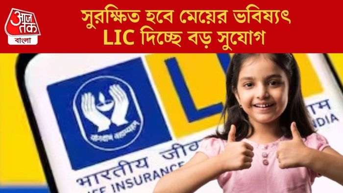 সুরক্ষিত হবে মেয়ের ভবিষ্যৎ