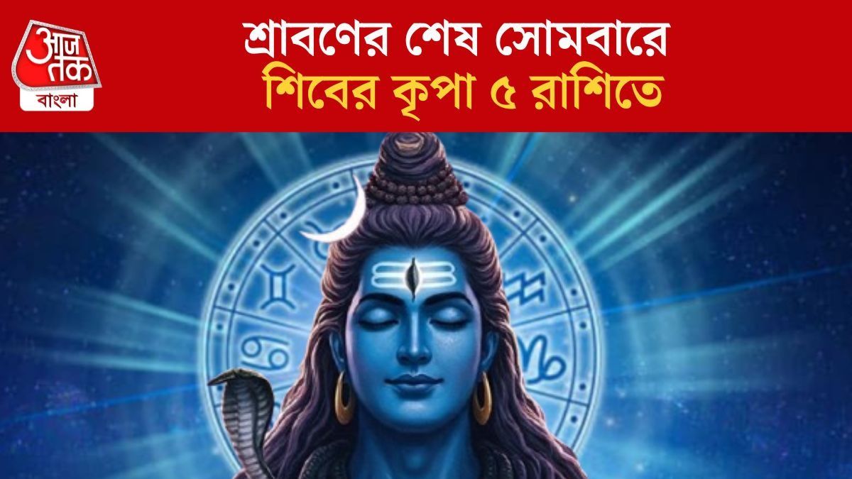  শ্রাবণের শেষ সোমবারে শিবের কৃপা ৫ রাশিতে
