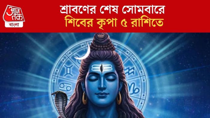 শ্রাবণের শেষ সোমবারে শিবের কৃপা ৫ রাশিতে
