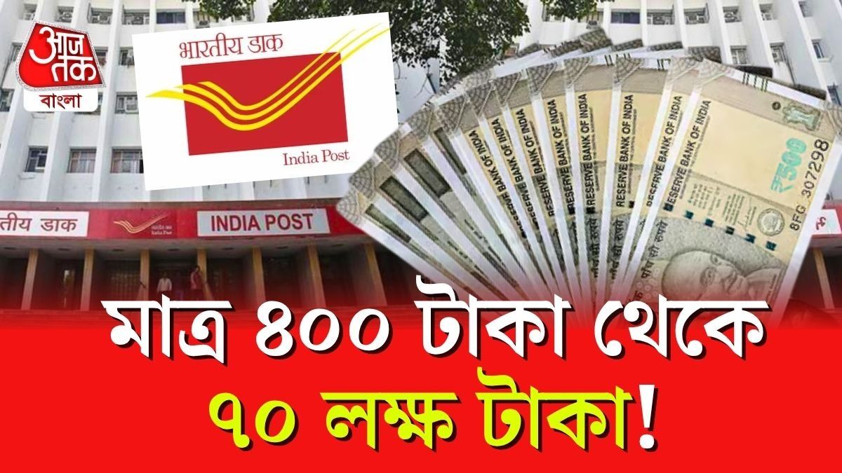 পোস্ট অফিসের স্কিমে মাত্র ৪০০ টাকা বিনিয়োগেই ৭০ লাখ রিটার্ন!