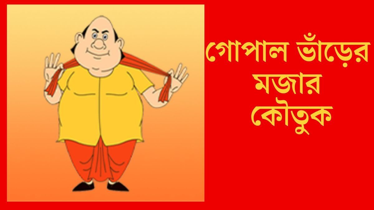 Gopal Bhar Jokes: গোপাল ভাঁড়ের মজার কাণ্ড, হেসে লুটোপুটি খাবেন