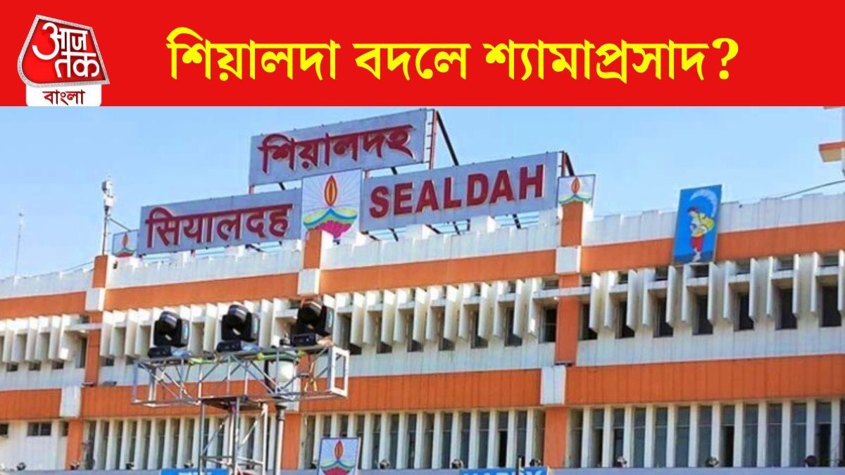 শিয়ালদার নাম বদলে শ্যামাপ্রসাদ 