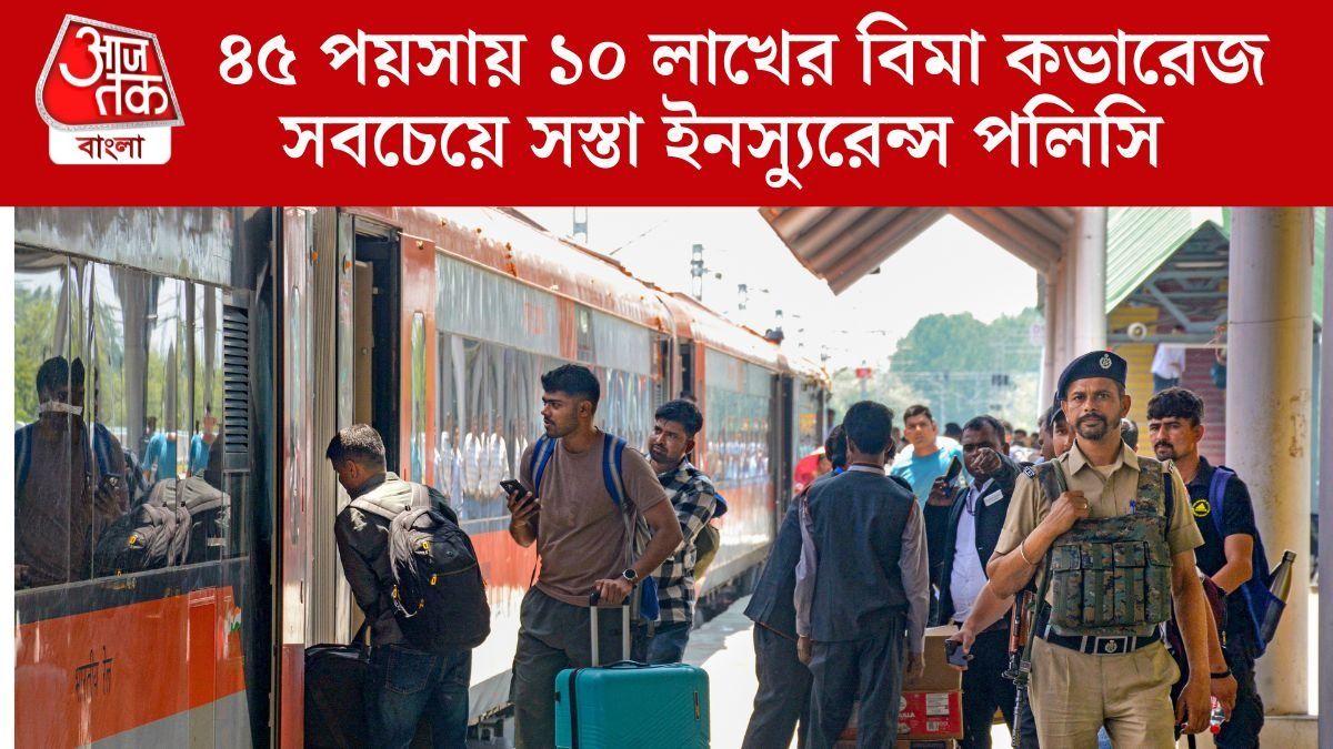    ৪৫ পয়সায় ১০ লাখের বিমা কভারেজ