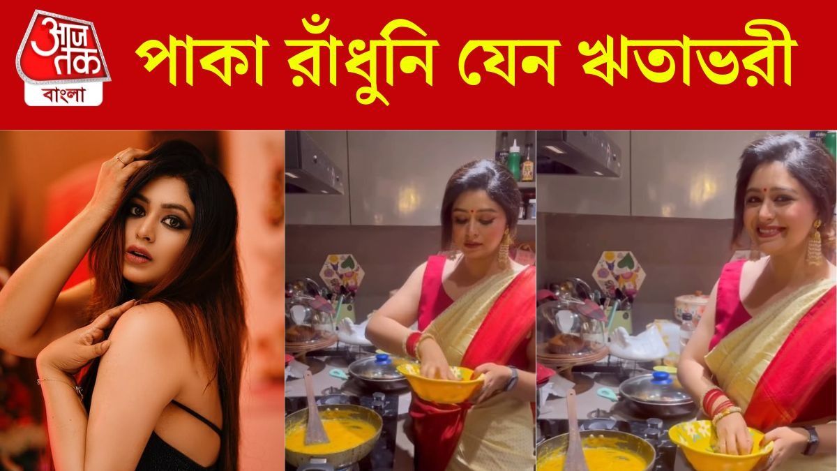 কোমরে গোঁজা আঁচল, পাকা গিন্নিদের মতো রান্না করছেন ঋতাভরী, VIDEO