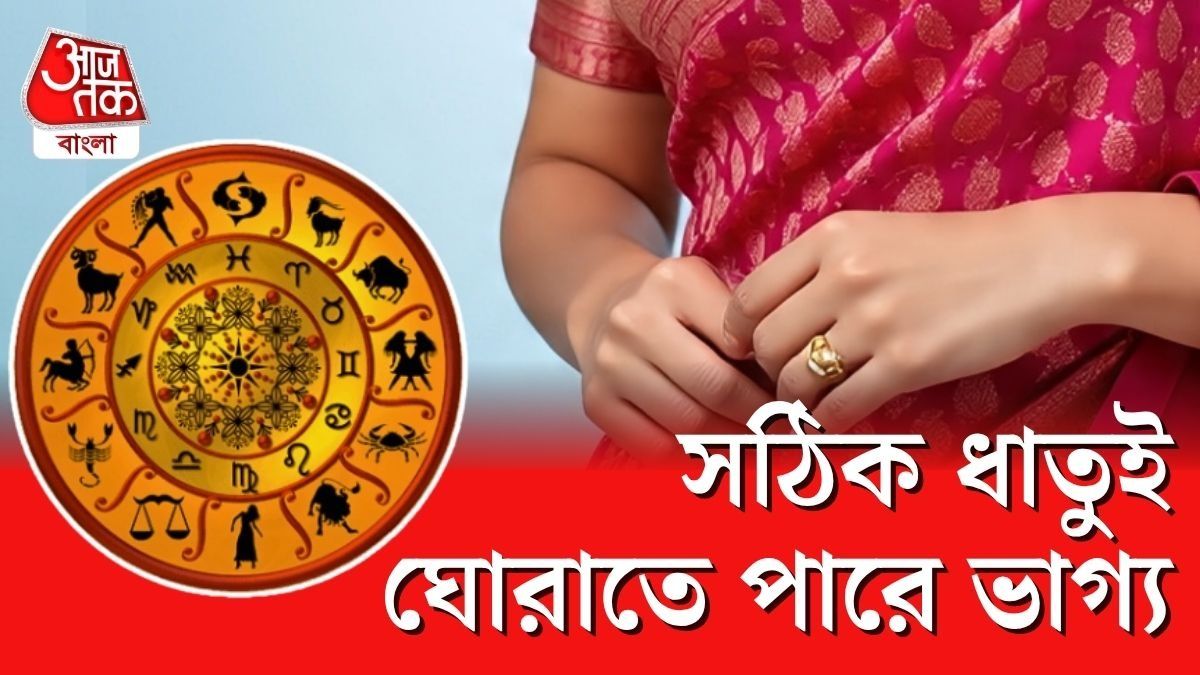 কোন রাশির জন্য কোন ধাতু সঠিক জেনে নিন।॥