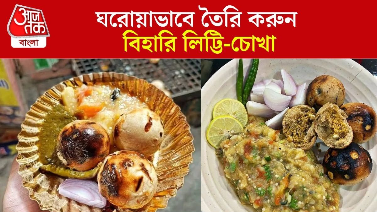 বাড়িতেই বানান বিহারি স্টাইল লিট্টি-চোখা, খেলে মন-পেট দুইই ভরবে 