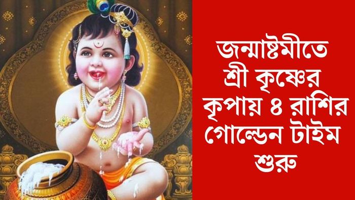 জন্মাষ্টমী ২০২৫