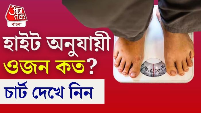 উচ্চতা অনুযায়ী ওজন জেনে নিন।