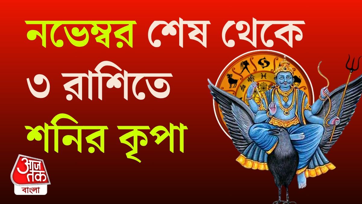 ২৯ নভেম্বর থেকে সোনার সময় ৩ রাশির, বড়বাবা সদয়