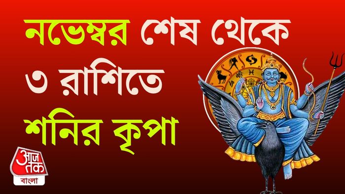 শনির রাশিফল