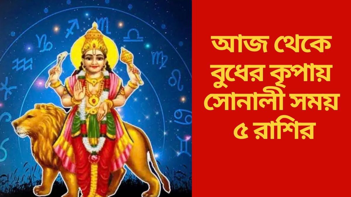 আজ থেকে বুধের কৃপায় সোনালী সময় ৫ রাশির