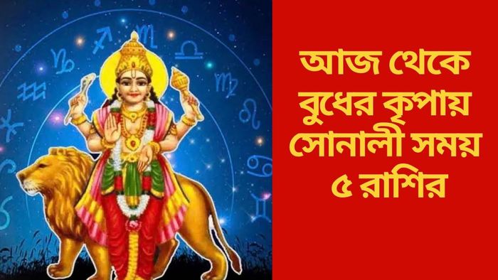 আজ থেকে বুধের কৃপায় সোনালী সময় ৫ রাশির