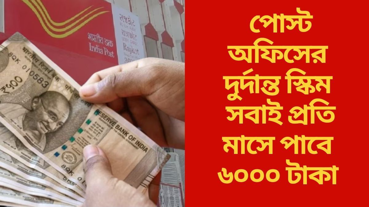  সবাই প্রতি মাসে পাবে ৬০০০ টাকা