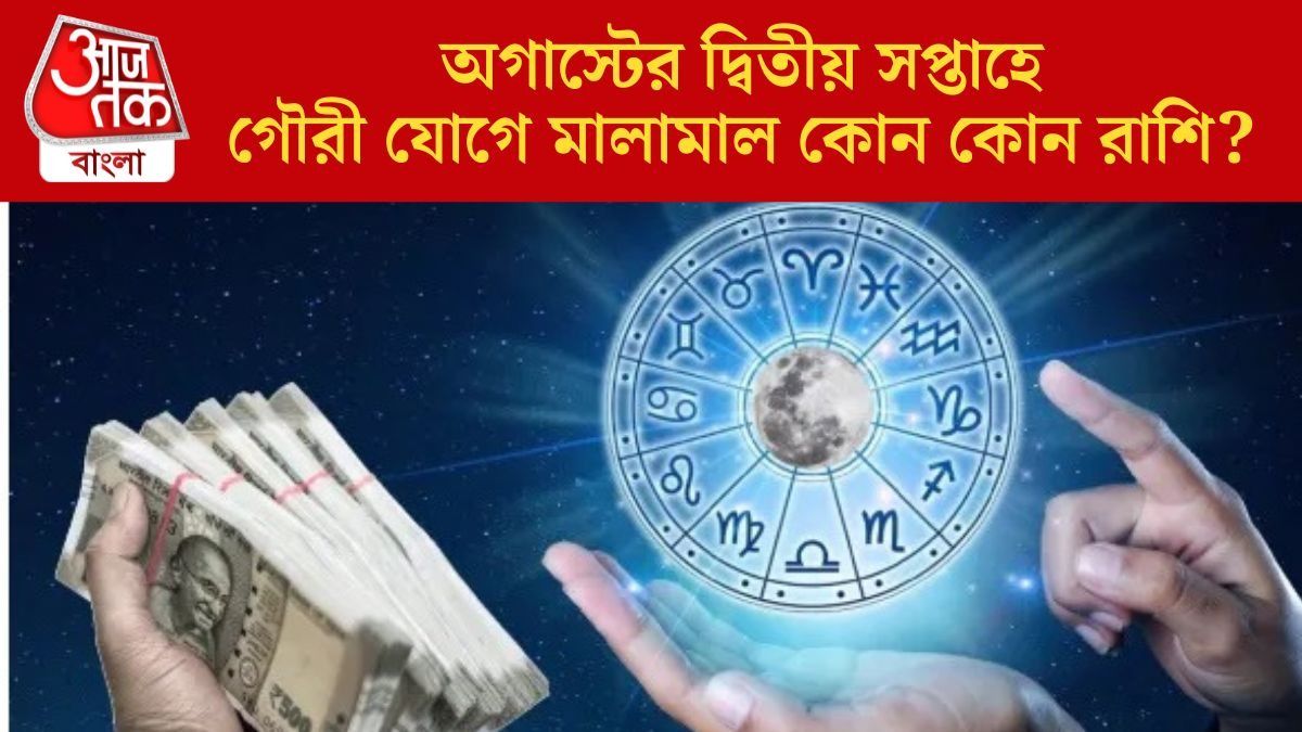 এই সপ্তাহে আর্থিক লাভের যোগ ৫ রাশির, আপনার কপালে কী আছে? জানুন